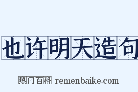 也许明天造句是什么意思的图片